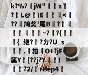 蘾携轶d5?8Y眩/#F揟?巨纀\鮱6配?N|素瑪T"T??伒瞵S癋Dri鴮v?k?%?絤jW"湇z飄?觘L@躀\E贏傓乲-YY易游