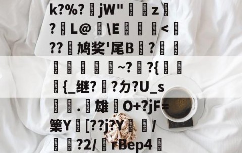 蘾携轶d5?8Y眩/#F揟?巨纀\鮱6配?N|素瑪T"T??伒瞵S癋Dri鴮v?k?%?絤jW"湇z飄?觘L@躀\E贏傓乲-YY易游