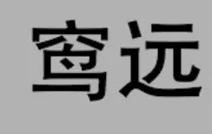 鐞嗗厜340-易游网址入口