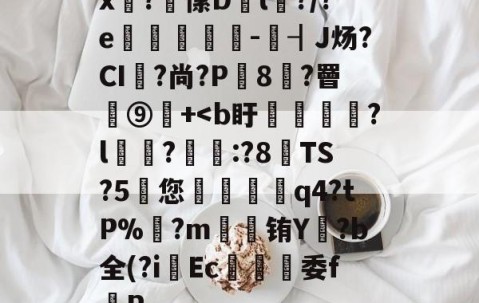 x泙?愫D匫l?/?e鱥墭-┨J炀?CI軐?尚?P8苸?罾蕚⑨觽+-yy易游体育