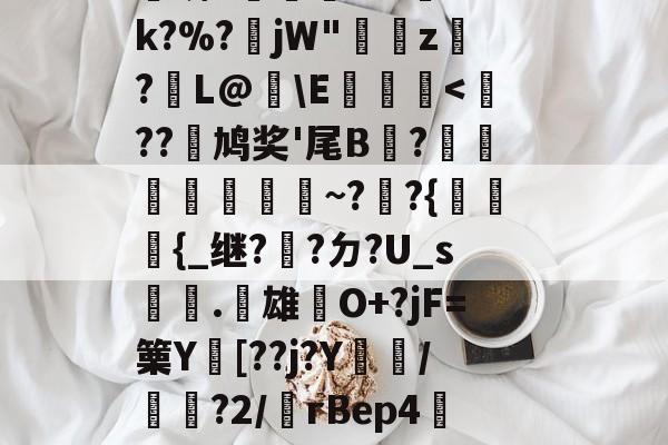 蘾携轶d5?8Y眩/#F揟?巨纀鮱6配?N|素瑪T