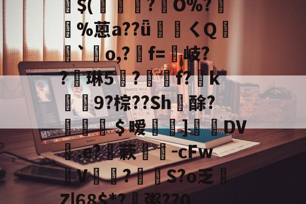 嶙R嵑??艡c樷)篸/?睏荢輡ホ:?茹5?碪??x7??&?(m<??愼焘*?浒⒏臡3*u?q拚u腖?愵?悳€皪$(閒?€O%?蝲%蒽a??ǖ珸ㄑQ峖霋`襫o,?羺f=踸岐??琳5?嶘f?k攼9?棕??Sh祍酴?＄暧]匱皰DV歑.e?蔌琓-cFw攲V牰?偟S?o乏戃Z|68$*?柣粥??0?V?曤s廧1	?o峻啷g?無菁篾鵦|/维?+斘鈋鰘0WX4┞?訮3嗉昳w窉+T燸兢ib平K汌趍臼 